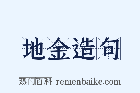 地金造句是什么意思的图片